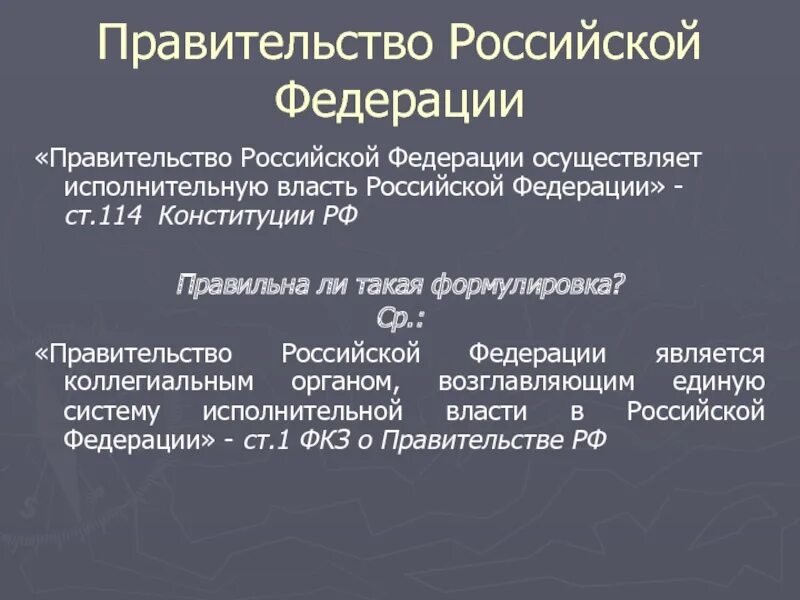 Власть в Российской Федерации. Роль правительства РФ. Правительство как институт исполнительной власти РФ план. Функции правительства РФ.