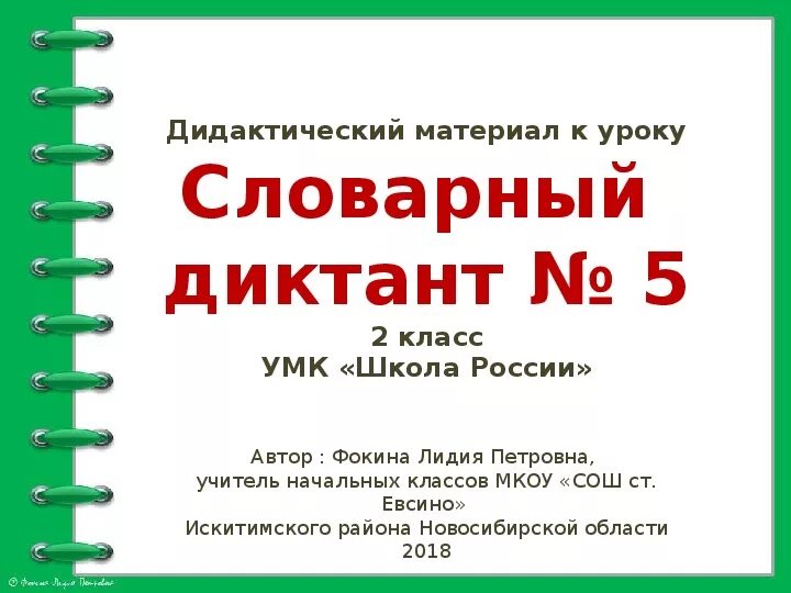 Словарный диктант 2 класс. Словарный диктант 2 класс школа России. Словарный диктант 2 класс по русскому языку. Словарный диктант 5 класс. 4 класс словарный диктант 5