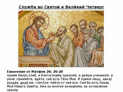 Молитва в великий четверг страстной седмицы