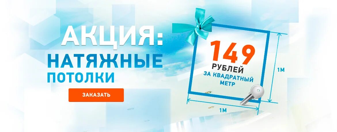 Натяжные потолки акции и скидки. Натяжные потолки акции и скидки. Натяжные потолки акции и скидки. Натяжные потолки акции. Скидка на натяжные потолки.