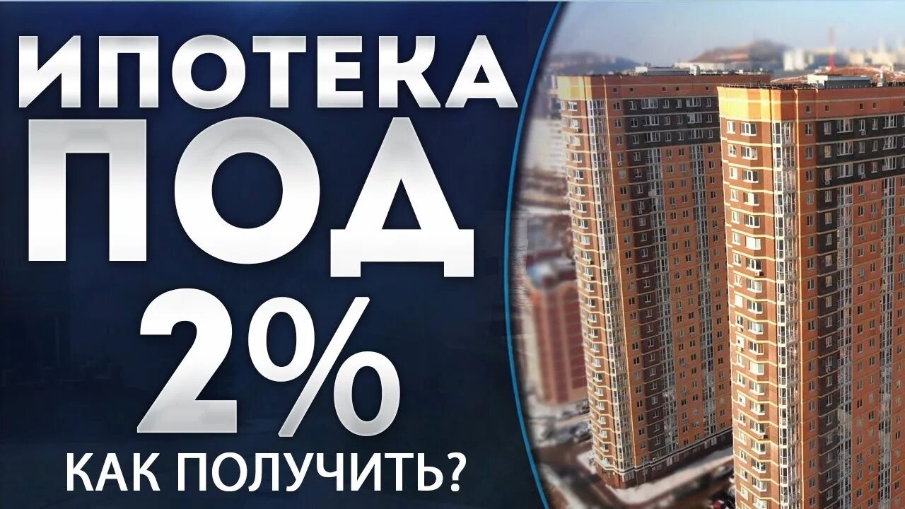 Ипотека. Дальневосточная ипотека. Ипотека 2%. Ипотека под. Ипотека в приморском крае дальневосточная условия 2024