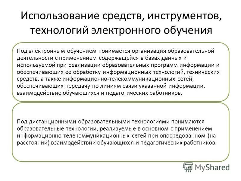 Положение об форме обучающихся. Основные направления электронного обучения. Положение об использовании электронного обучения. Положение об использовании электронного обучения. Сэд минобрнауки россии.
