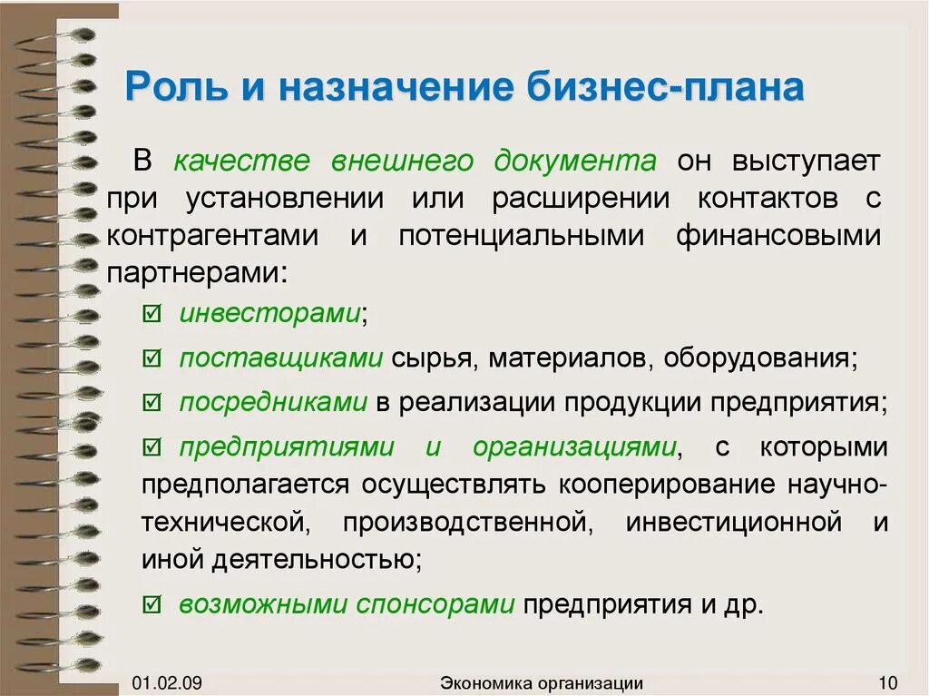 Бизнес план россия. Роль и Назначение бизнес-плана. Роль бизнес планирования. Значимость бизнес плана. Основная идея бизнес плана.