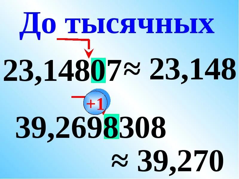 До сотых это как. Как округлить до тысячных. Округлить десятичную дробь. Округлить число до тысячных. Округление десятичных дробей до тысяч.