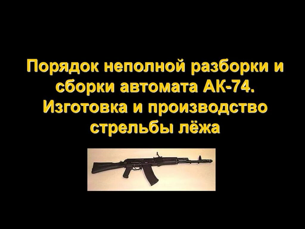 Сборка ак 74 для школьников. Порядок сборки, разборки автомата АК 74м. Неполная сборка и разборка АК-74м. Порядок неполной разборки и сборки АК-74. Порядок сборки АК 74.