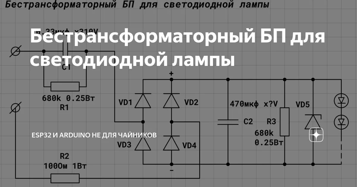 Блок питания для светодиодной лампы 220 вольт. Бестрансформаторный блок питания для светодиодов. Бестрансформаторный блок питания для светодиодной ленты 220 вольт. Бестрансформаторный блок питания для светодиодной лампы. Как рассчитать питание для светодиодной ленты