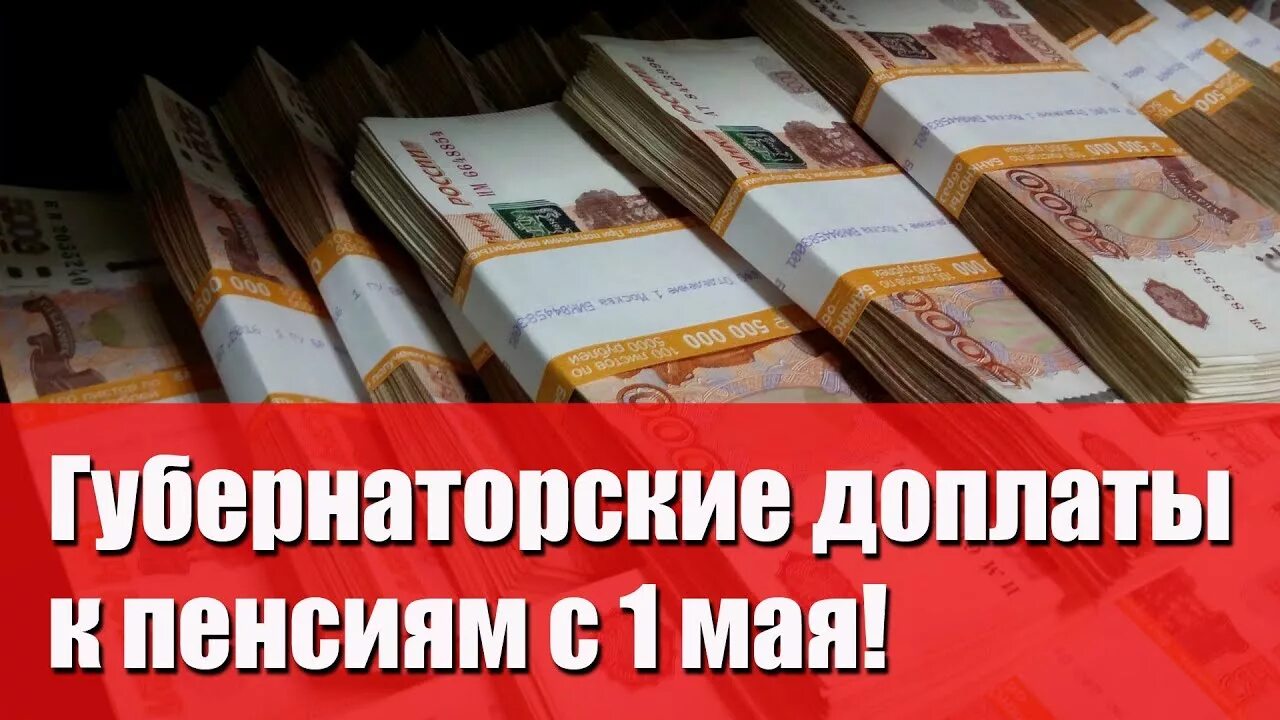 Губернаторские. Губернаторские доплаты к пенсии. Губернаторские доплаты к пенсии. Социальная доплата к пенсии. Фсд к пенсии что это.