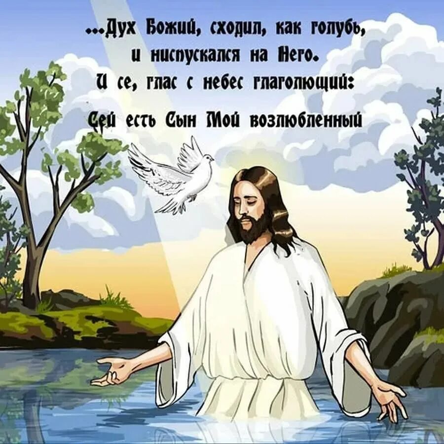 Возлюбил людей спаситель. С Крещением Иисуса Христа открытки. Открытки с Богом. Открытки с словами Иисуса. Открытки на христианские темы.