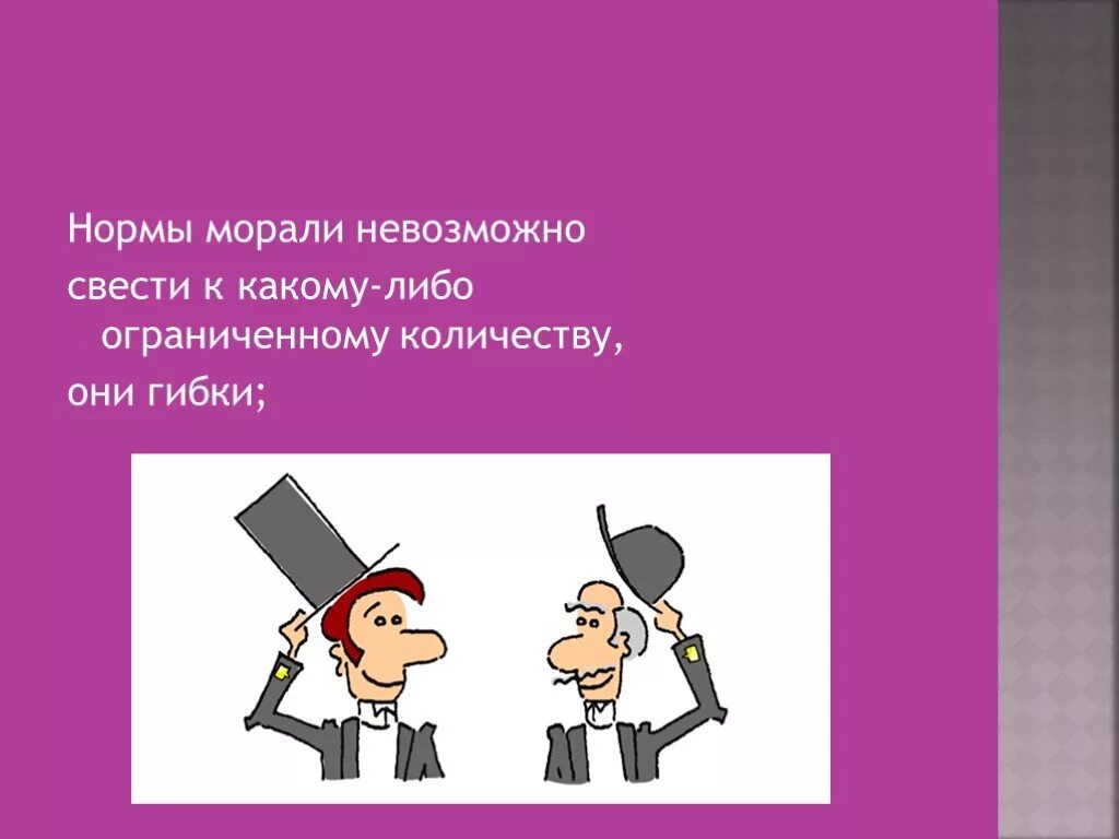 Почему нельзя сводить. Нормы морали. Мораль нормы морали. Нормы общественной морали. Главные нормы морали.