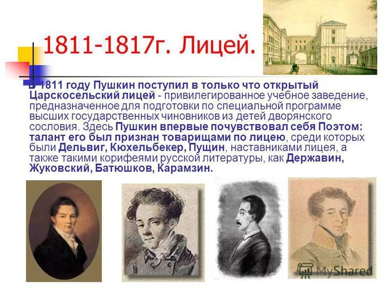 Какое прозвище получил пушкин в лицее. Лицей и лицейские друзья Пушкина. Царскосельский лицей в 1811 году.