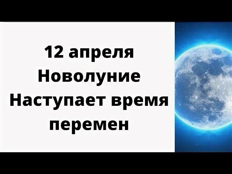 Новолуние в апреле 2024г по московскому времени