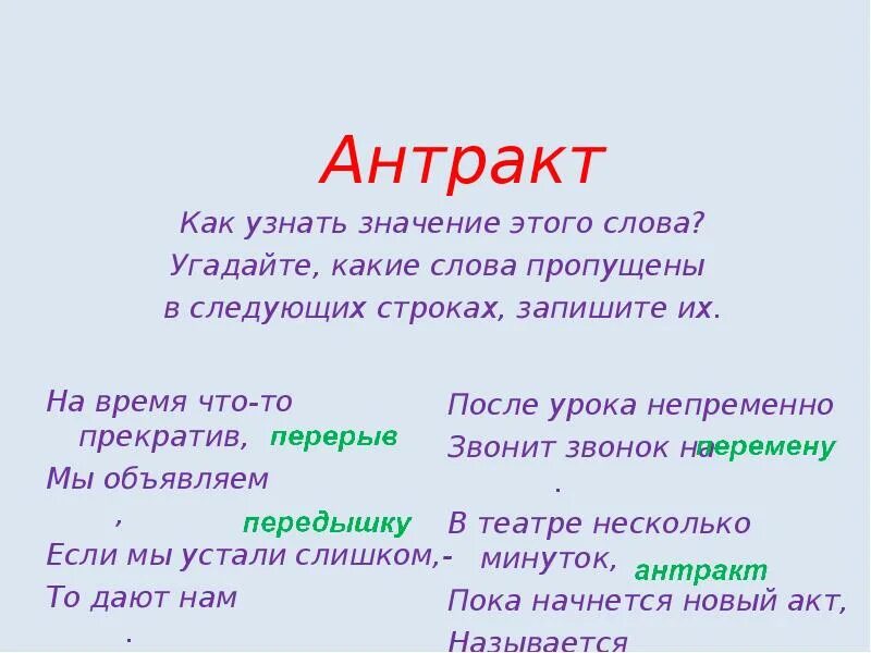 Значение слова Антракт. Определение слова Антракт. Лексическое значение слова Антракт. Антракт текст. Что значит слово пропущенный