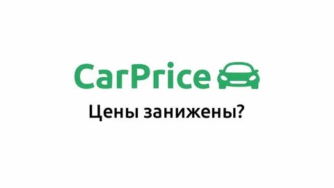 Продать через карпрайс
