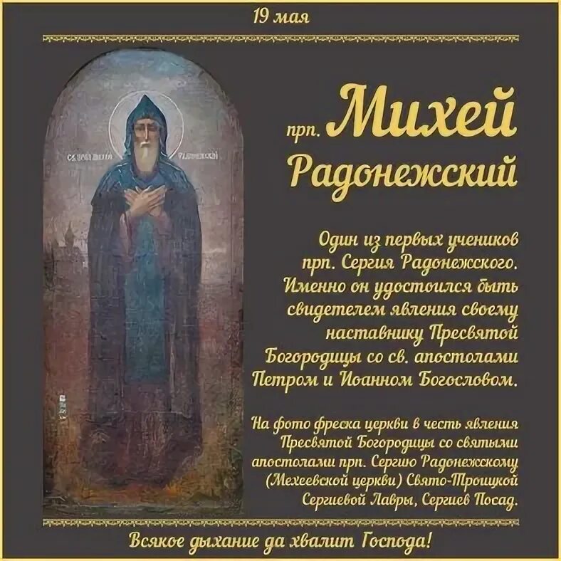 4 мая православный. Михей Радонежский. Преподобный Михей Радонежский икона праздник. Иов огуречник.