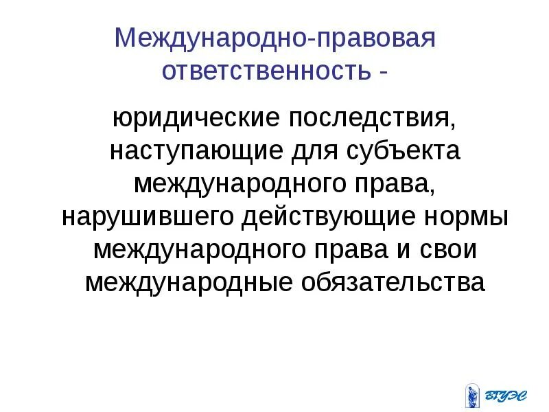 Международно правовая ответственность