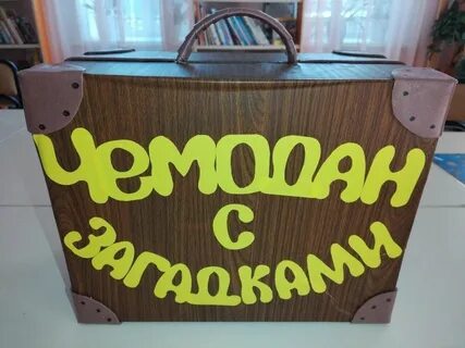 Чемодан с загадками