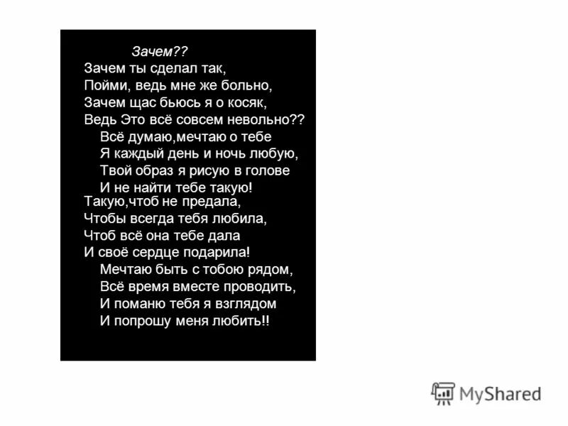 Почему ты ведь человек. Ты сделал мне больно стихи. Стихи зачем любить. Мне больно стихи. Зачем ты сделал больно.