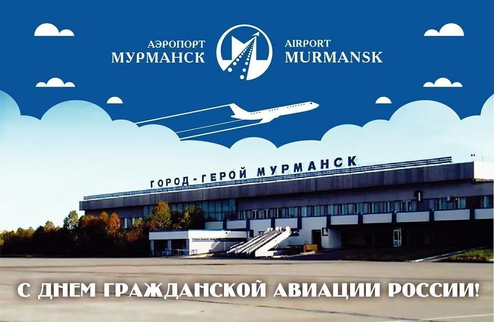 Аэропорт мурманск телефон. Аэровокзал Мурманск. День гражданской авиации. Аэропорт г Мурманск. Город герой Мурманск аэропорт.