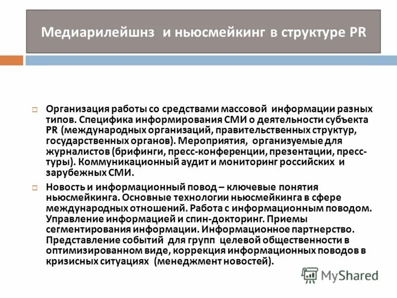 Текущее информирование. Инструменты медиарилейшнз. Задачи совета. Текущее информирование. Цель применения трендов?.