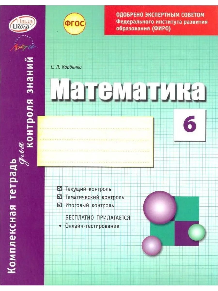 Математика глазков. Комплексная тетрадь для контроля знаний. Математика. 6 Класс. Комплексная по математике 6 класс. Глазков математика 6 класс.