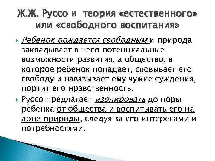 Свободное воспитание руссо. Теория свободного воспитания Руссо кратко. Теория естественного свободного воспитания ж-.ж. Теория естественного воспитания ж ж Руссо. Теория естественного воспитания ж ж Руссо кратко.