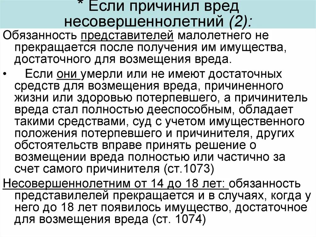 А также причинения вреда имуществу. Возмещение вреда, причиненного несовершеннолетним. Как возмещается вред причиненный несовершеннолетними. Возместить причиненный ущерб несовершеннолетнего. Вред, причиненный малолетним, возмещается.