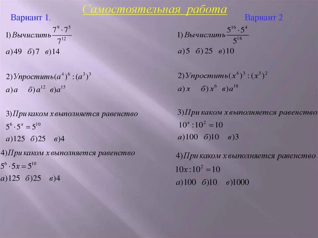 Степень свойства степени вариант 1. Тест по теме степень с натуральным показателем. Степени 7 класс самостоятельная работа. Степень с натуральным показателем самостоятельная работа. Тест степень с натуральным показателем 7 класс.