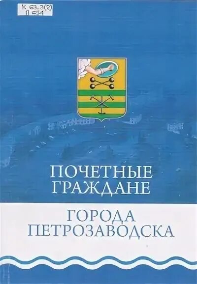 Почетные граждане петрозаводска. Указатель книга Петрозаводск. Три века Петрозаводска книга купить.