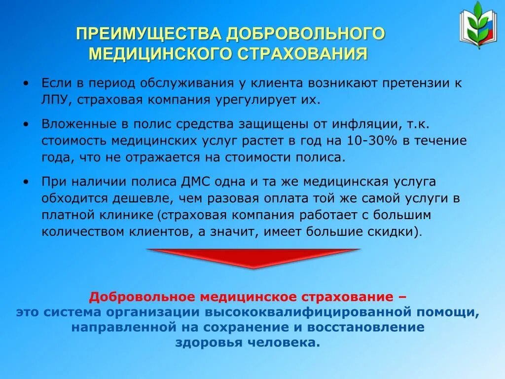 Преимущества добровольного медицинского страхования. Преимущества ДМС. Преимущества страхования здоровья ДМС. Полис ДМС преимущества.