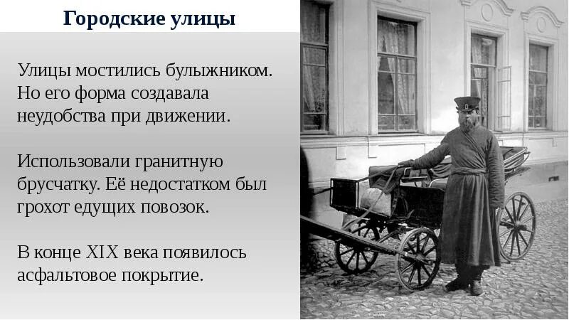 Быт во второй половине 19 века. Жизнь городского населения 19 века в России. Быт городского населения в 19 веке презентация. Жизнь и быт Петербурга 19 века.