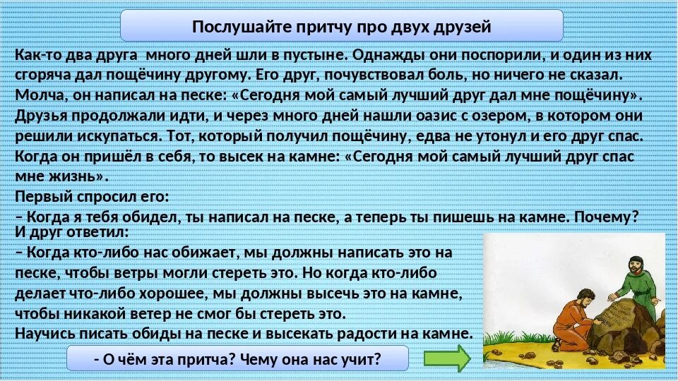 2 притч вый стиль тро чка. Притчи для детей. Притча о дружбе и друзьях. Притча два друга. Притча про друзей.