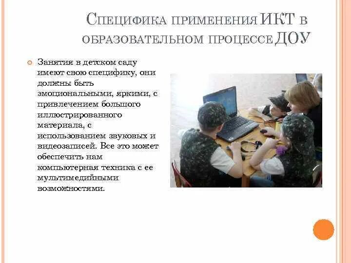 Использование икт в образовательном учреждении. Использование икт в доу. особенности применения икт. использование икт в учебно-воспитательном процессе. особенности компьютерных технологий в доу.
