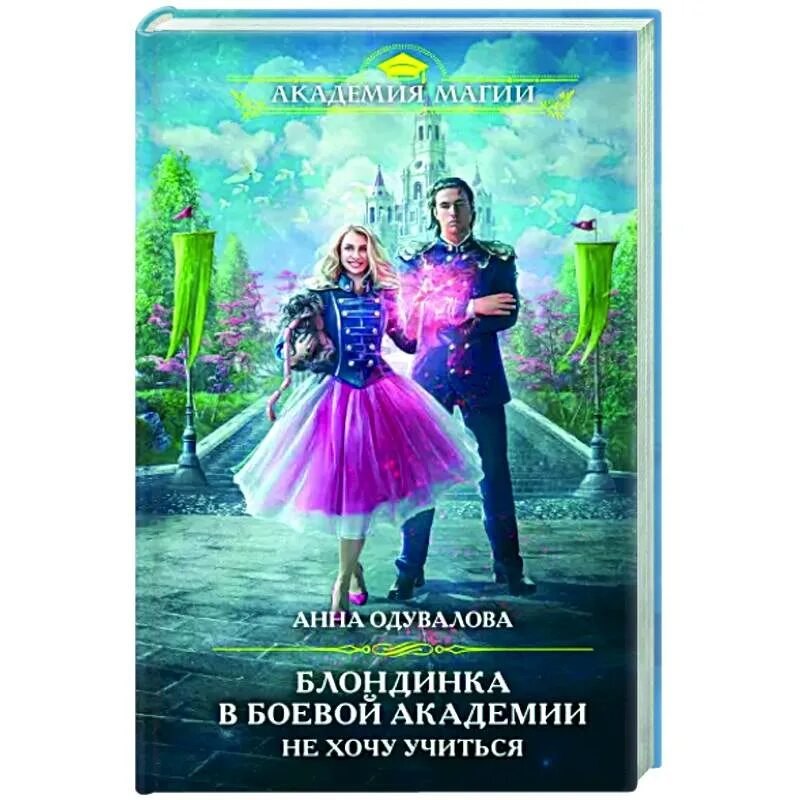 Блондинка в боевой академии читать полностью. Боевая Академия Одувалова. Блондинка в боевой Академии. Не хочу учиться! (Аудиокнига). Королевство желаний.