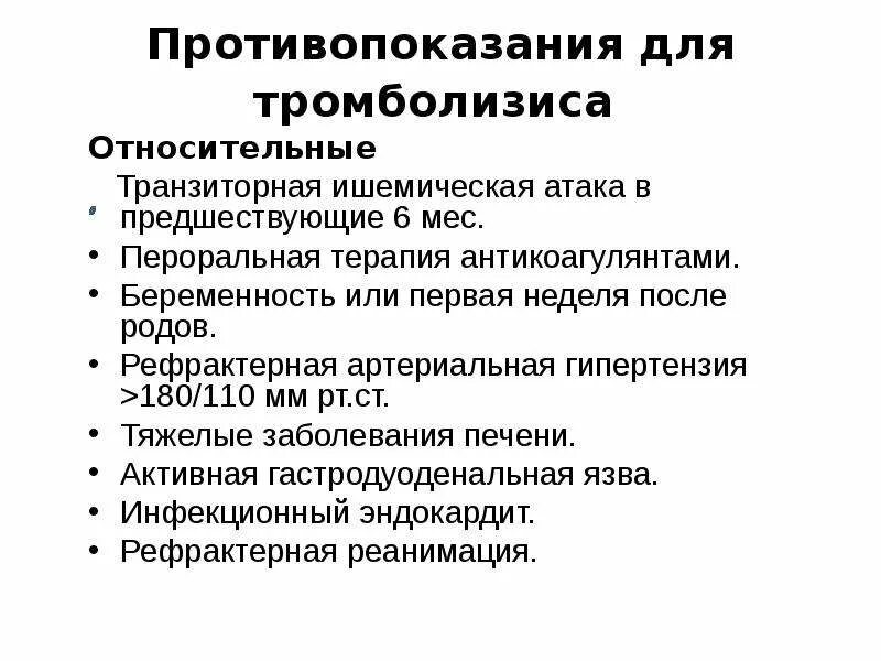 Транзиторная ишемическая атака код по мкб 10. Противопоказания для тромболизиса. Рефрактерная гипертензия. Относительные противопоказания для тромболизиса. Показания для тромболизиса.