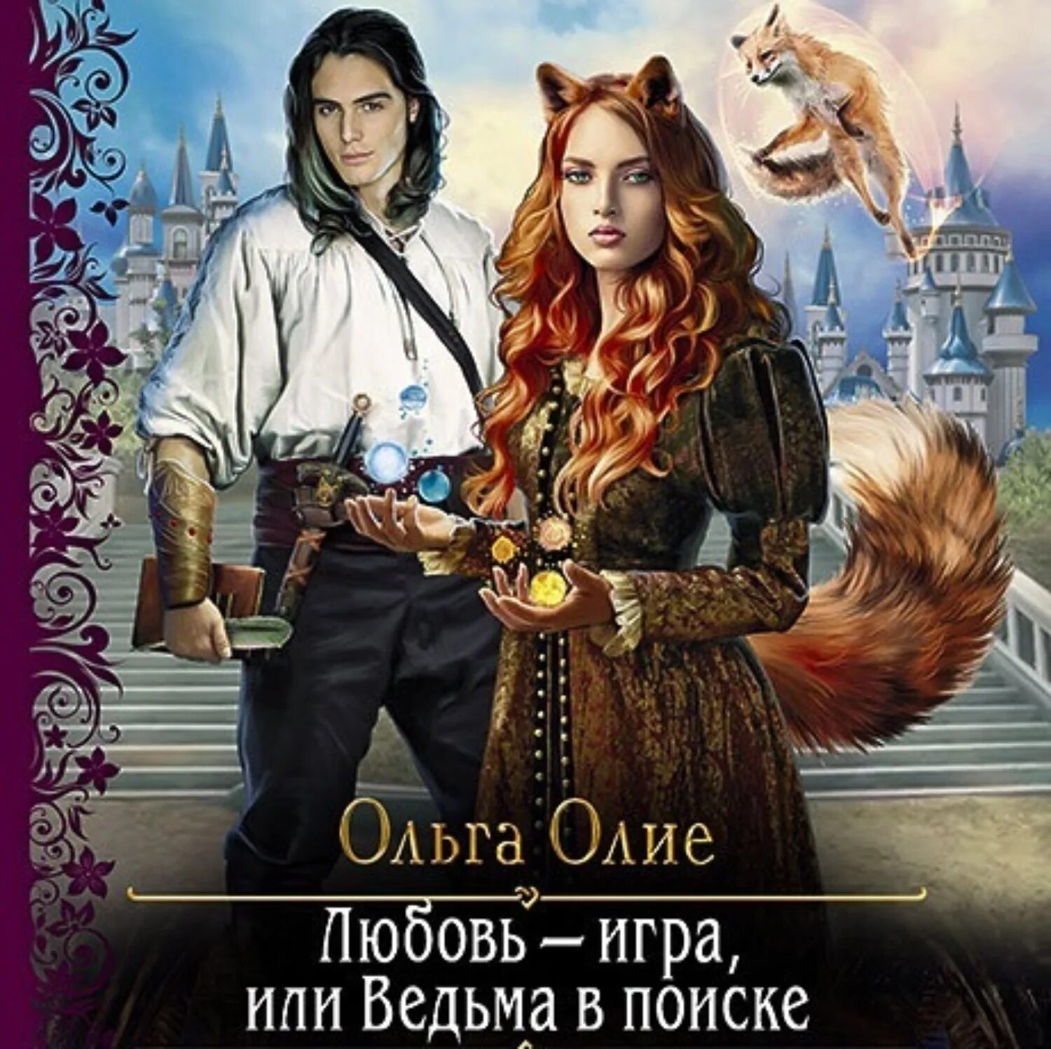 Олие ошибка богов аудиокнига. Любовь – игра, или ведьма в поиске. ольга олие. книги для подростков фэнтези и любовь. любовь игра или ведьма в поиске ольга олие.