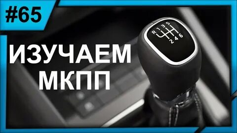 Как включить передачу на механике