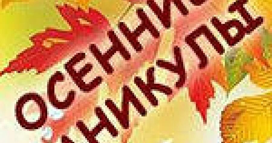 С окончанием первой четверти. Скоро каникулы картинки. Хорошо отдохнуть на осенних каникулах картинки. Окончание 1 четверти осенние каникулы. Ура, у нас каникулы осенние.