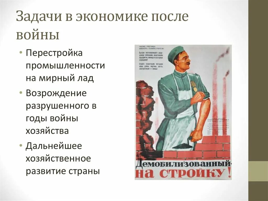 Перестройка экономики на советский лад. Перестройка после войны. Задачи в экономике после войны. Перестройка промышленности на Мирный лад. Перестройке промышленности на Мирный лад 1945.