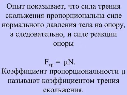 Сила нормального давления это трение