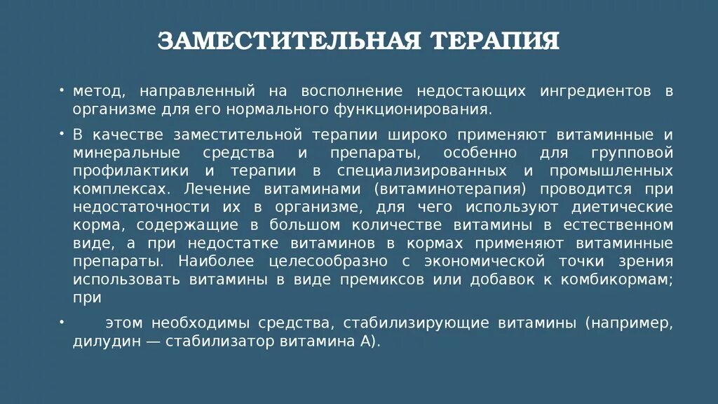 Заместительная терапия. Заместительная терапия примеры. Замещающая терапия. Цель заместительной терапии.