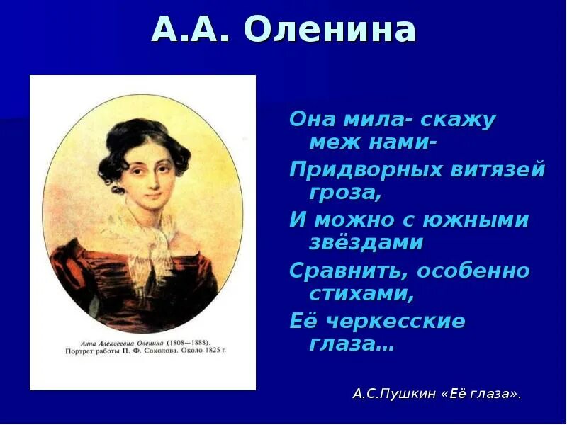 Любимая женщина пушкина. Стихотворения пушкина посвященные девушкам. Пушкин строки о любви. Анна алексеевна оленина. Стихи пушкина о любви.