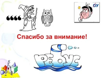 Секреты ребусов