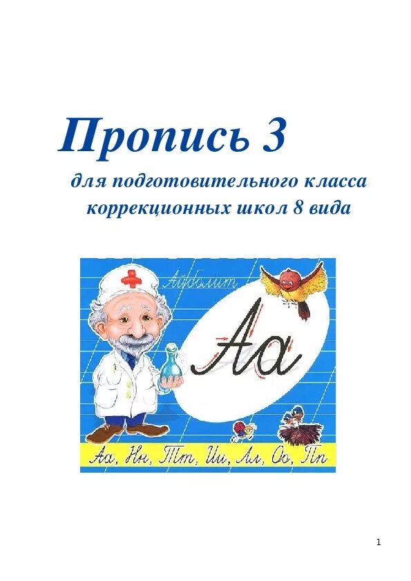 Прописи для коррекционной школы. Пропись 1 класс овз аксенова. Пропись для детей с овз 1 класс. Прописи аксенова. Прописи для коррекционной школы.