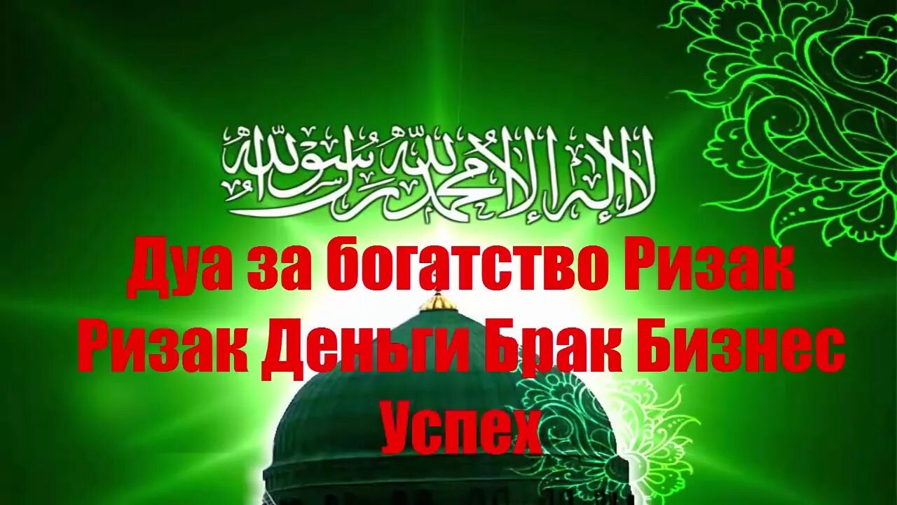 Мусульманские молитвы для благополучия. Сура для богатства и успеха. Дуа для богатства. Дуа для богатства и денег. Дуа для достатка и изобилия.