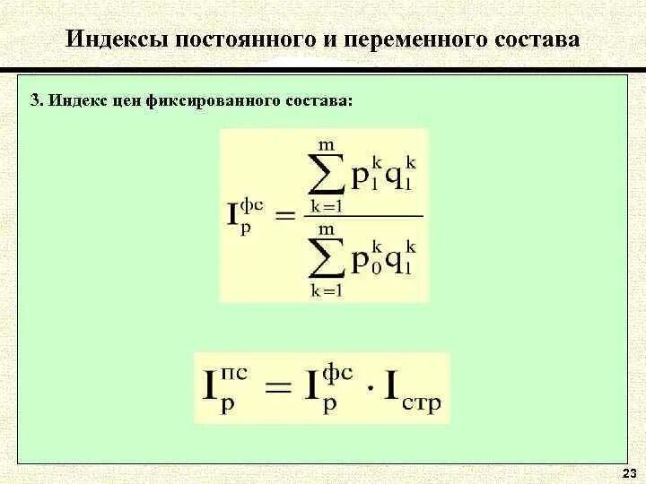 Index variable. Индекс переменного состава. Индексы переменного и постоянного состава. Индекс переменного состава формула. Индекс переменного и фиксированного состава.