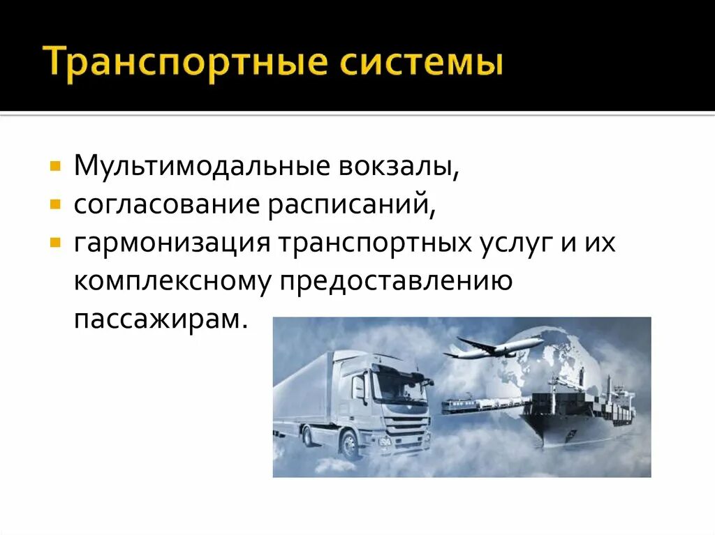 Что называется транспортной системой. Транспортная система. Мультимодальные транспортные системы. Транспорт комплекс. Транспортная система для презентации.