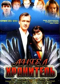 Ангел хранитель 2007
