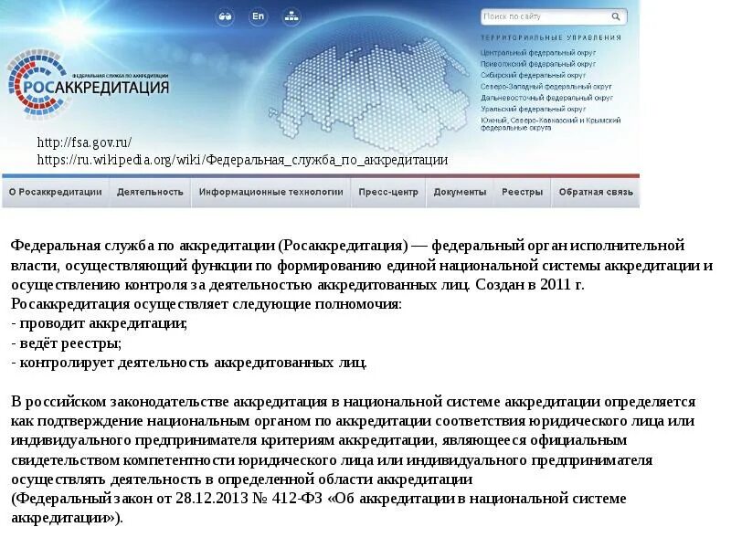 Федеральная служба по аккредитации. Структура Росаккредитации. Национальная система аккредитации ФСА Росаккредитация. Федеральная служба по аккредитации функции.