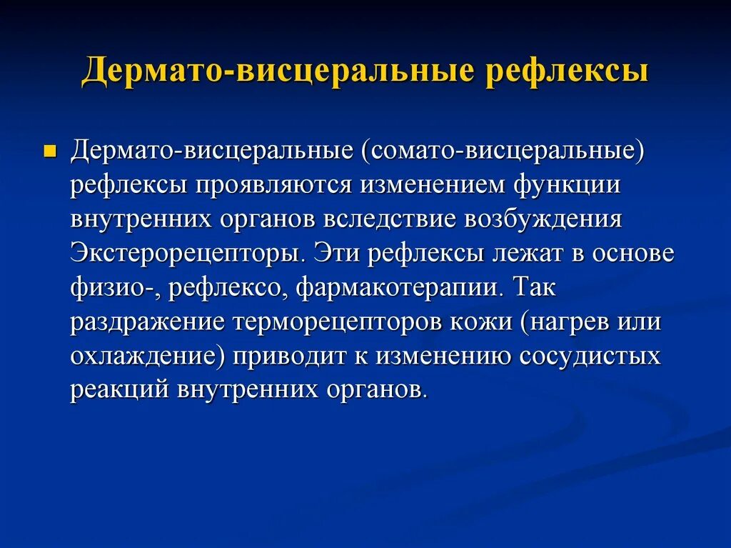 Кожно висцеральный рефлекс. Дерматовисцеральный рефлекс. Сомато висцеральные рефлексы. Дермато-висцеральные рефлексы примеры.