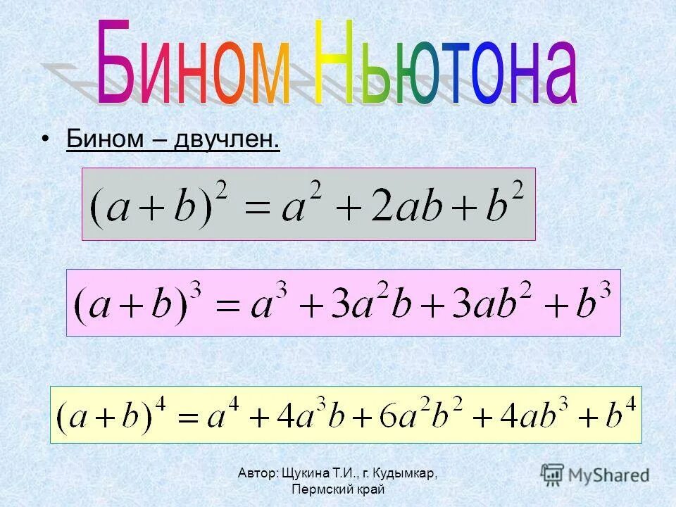 Умножение двучленов. Формула бинома Ньютона. Двучлен Ньютона. Перемножение двучленов.